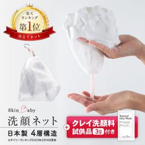 洗顔ネット 泡立てネット 泡 ネット 日本製 ４層構造 もこもこ泡 SkinBaby 洗顔フォーム ...