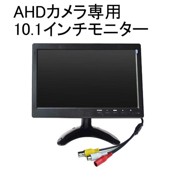 AHDカメラ専用10.1インチワイドIPSモニター　AHD101IPS