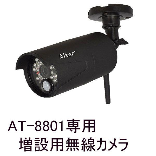 AT-8801専用　増設用無線カメラ（IP66防水防塵型・屋外対応）　AT-8811Tx