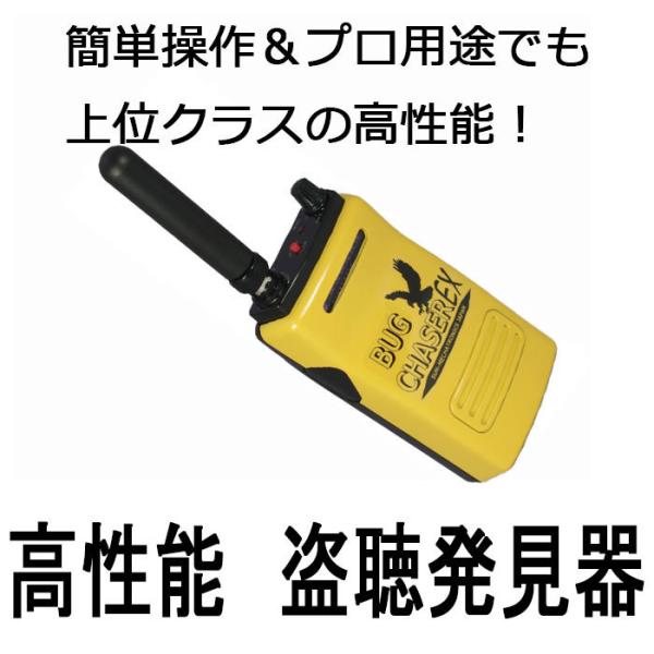 高性能盗聴発見機バグチェイサーEX　 ディテクトモード＆スキャンモ−ド搭載　（BUGCHASER　E...