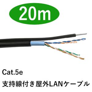 【切り売り・20m】　支持線付き屋外LANケーブルCat.5e　※数十cm前後の誤差はあります　（ランケーブル　メッセン）｜wowsystem