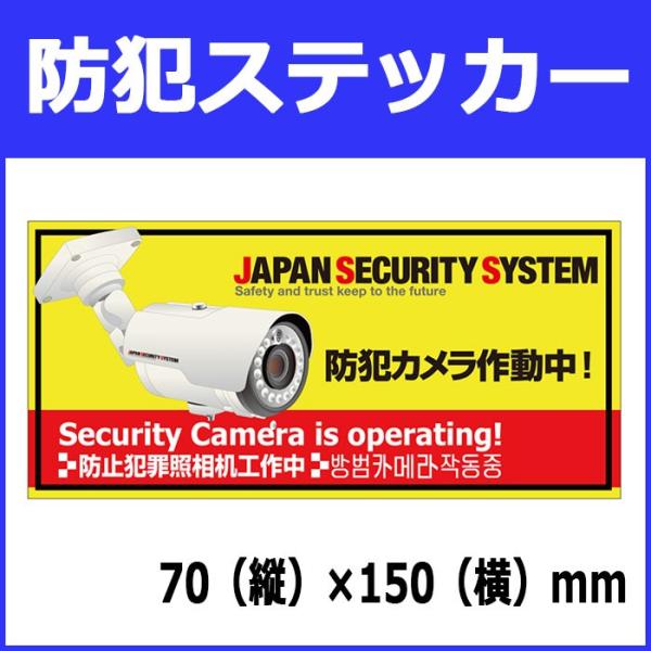 防犯ステッカー　「防犯カメラ作動中・黄赤」　cat-SE727-13　70（縦）×150（横）mm