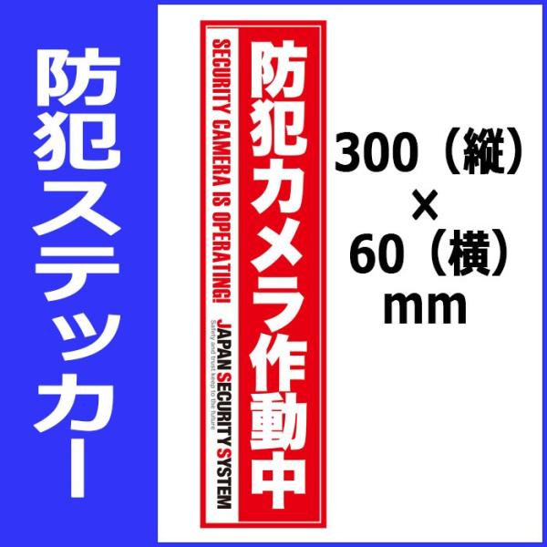 防犯ステッカー　「縦型　防犯カメラ作動中・赤」　cat-SE727-18　300（縦）×60（横）m...