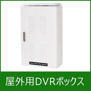 屋外用DVR収納ボックス　catFE-A108｜wowsystem