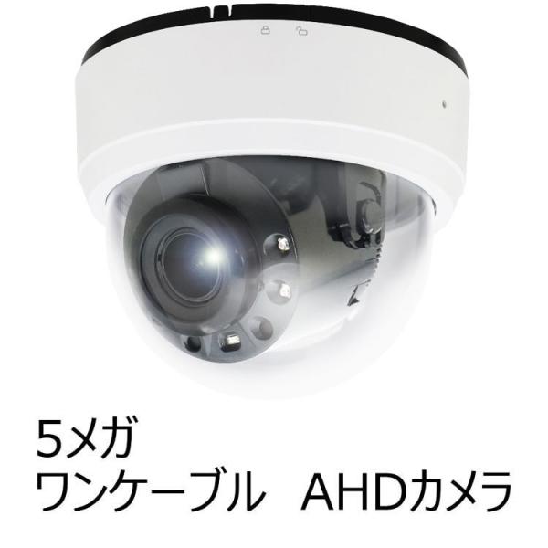 【ワンケーブル　5.0MP　AHDカメラ】赤外線LED搭載　屋内用5メガピクセル高画質ドーム型防犯カ...