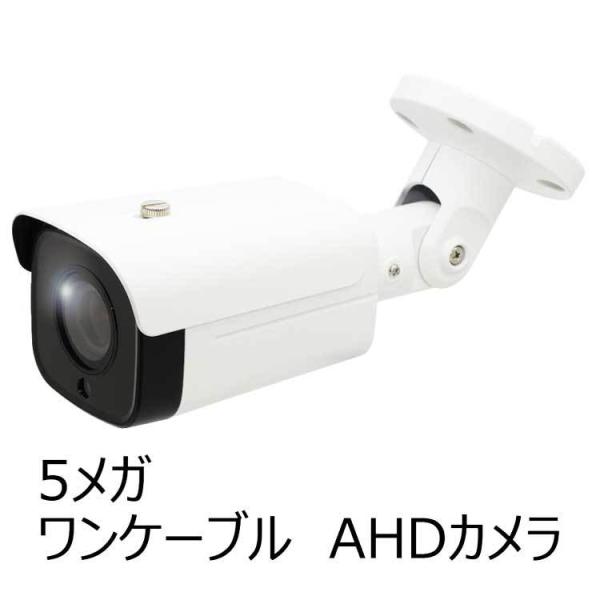 【ワンケーブル　5.0MP　AHDカメラ】赤外線LED搭載　屋外用5メガピクセル高画質防犯カメラ　c...