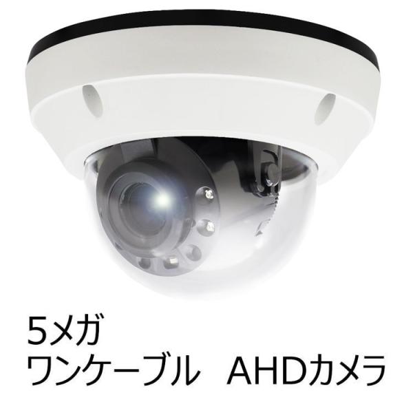【ワンケーブル　5.0MP　AHDカメラ】赤外線LED搭載　屋外用5メガピクセル高画質ドーム型防犯カ...