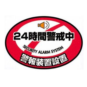 防犯ステッカー　「24時間警戒中」　85mm(縦)×125mm(横)　catS-E727-3　定形外...