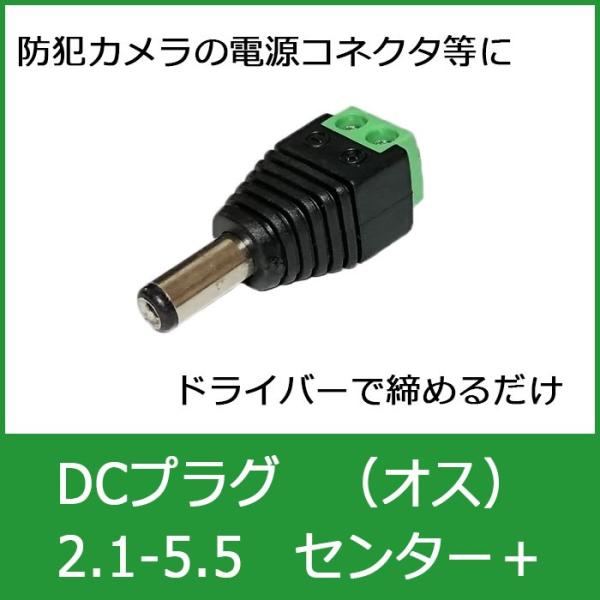 DCプラグ　スクリュー端子台タイプ　φ2.1-5.5mm　センター＋　（DCコネクタ オス)