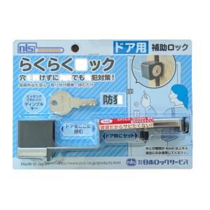 ドアに穴をあけずに楽々ワンドアツーロック　らくらくロック　DS-RA-1U　カギ2本付き