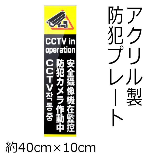 4か国語表示防犯プレート(10cm×40cm) DTK-PL01 縦型