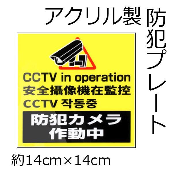 4か国語表示防犯プレート(14cm×14cm) DTK-PL03 角型