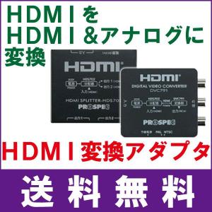 HDMI信号→HDMI＆アナログへ変換　HDMI変換アダプタ　PROSPEC　DVC791｜wowsystem