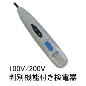 100V/200V判別可能な低圧用検電器　DX-04｜wowsystem