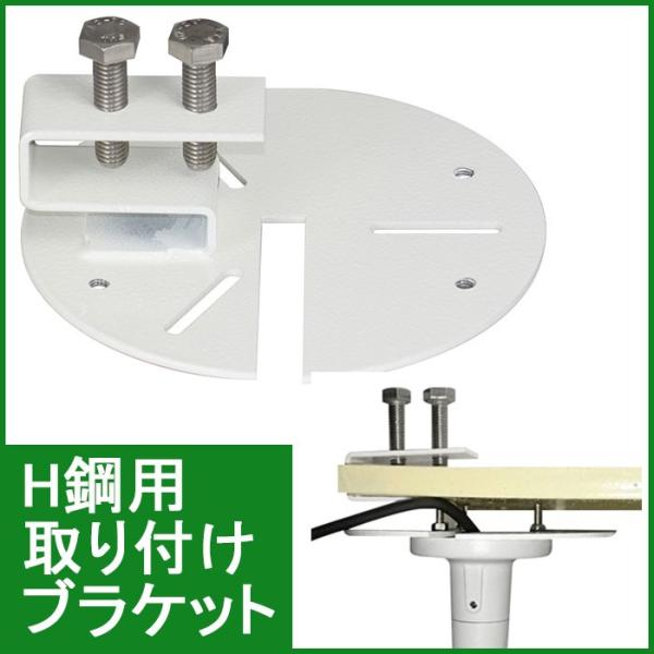 H鋼用　防犯カメラ取付ブラケット　EH12
