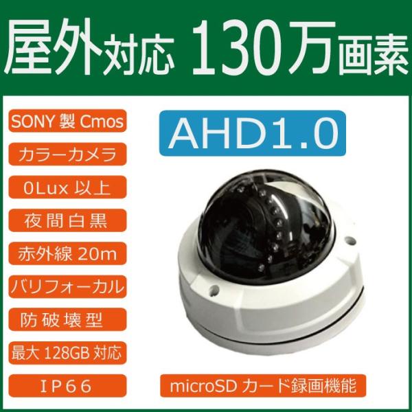 屋外対応　microSDカード録画機能搭載130万画素AHDドームカメラ　ITR-DM720PVFS...