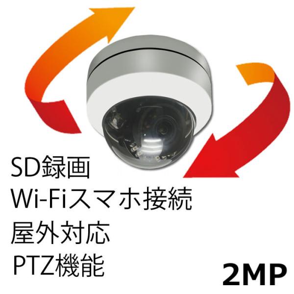 録画機能、WIFI通信機能付き　PTZドームカメラ　ITS-WF200PTZ　248万画素SONY製...
