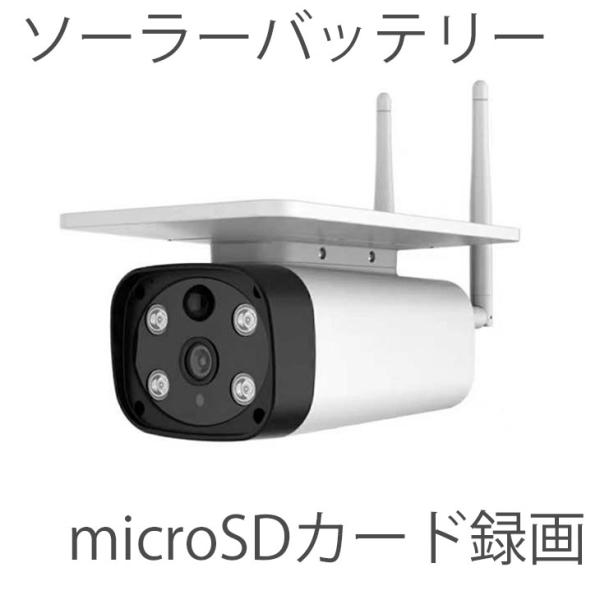 4MP　SDカード録画対応ダイレクトアクセスソーラーバッテリーカメラ　ITS-WF520SL