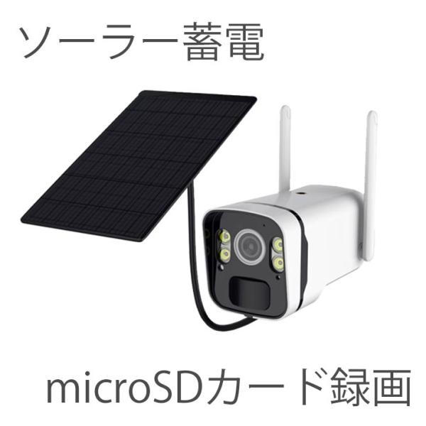 SDカード録画対応ダイレクトアクセス セパレート式ソーラーバッテリーカメラ　ITS-WF620SL