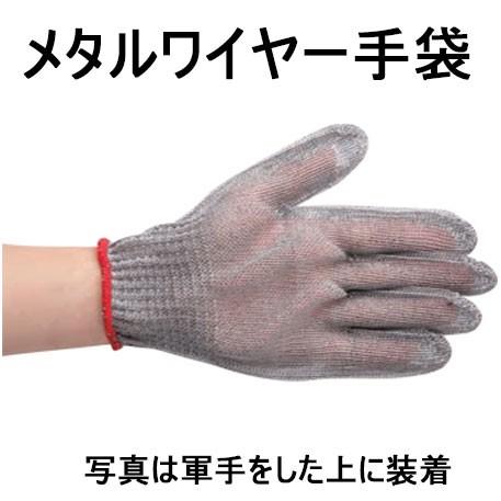 網状手袋　スーパーワイヤー（片手のみ）　JHSW-2302