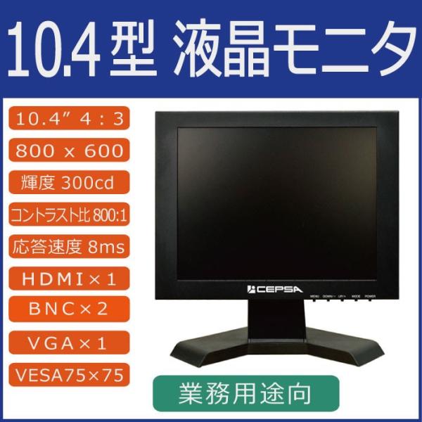 業務用10型（10.4インチ）液晶モニター　LAD-DT10S　メタルキャビネット（金属筐体）モデル