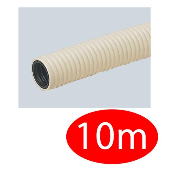 【切り売り・10m】　PF二層管（二重管）　MF16-10m ベージュ　ミラフレキ-MF（PFD）