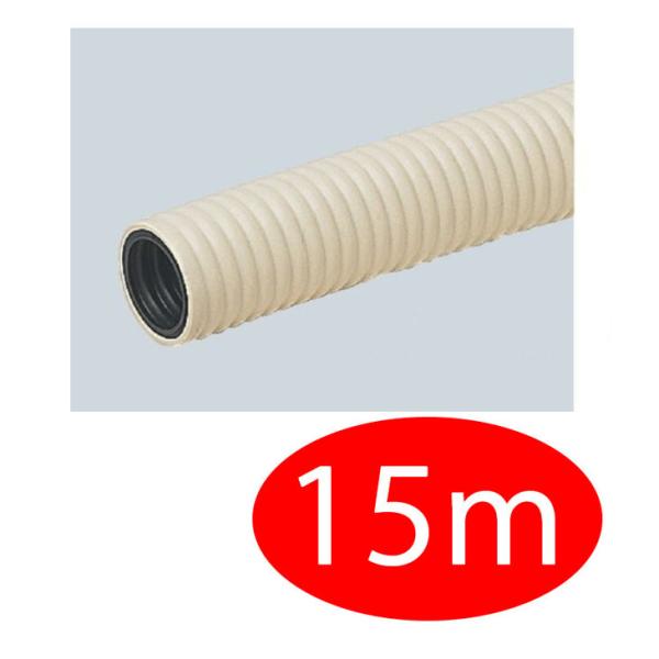 【切り売り・15m】　PF二層管（二重管）　MF16-15m ベージュ　ミラフレキ-MF（PFD）