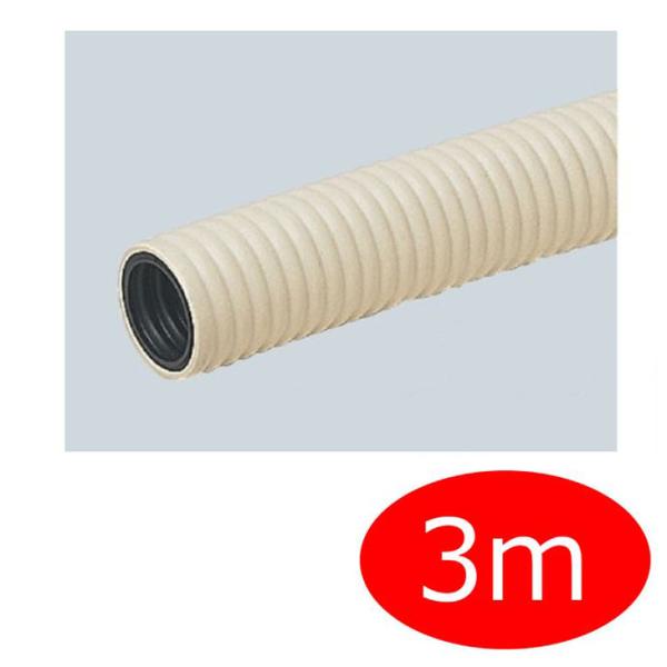 【切り売り・3m】　PF二層管（二重管）　MF16-3m ベージュ　ミラフレキ-MF（PFD）