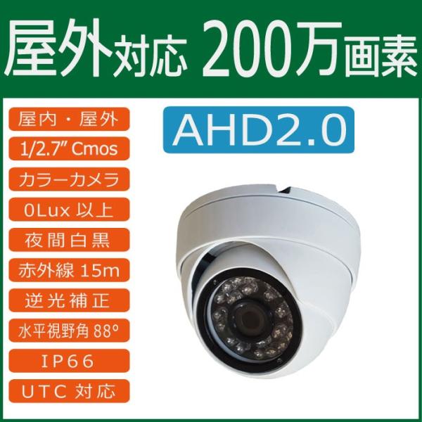 【AHD2.0カメラ】　200万画素防水ドーム型AHD2.0カメラ　MTD-W308AHD　高画質フ...