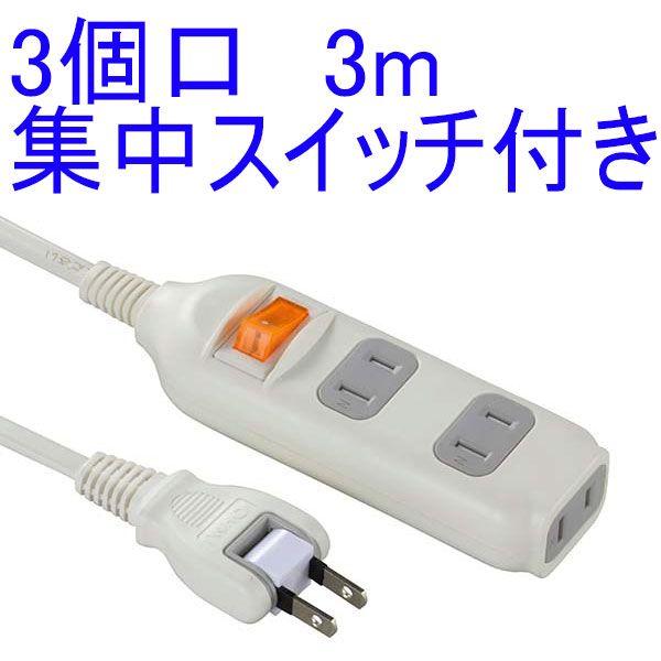 3m延長コード　集中スイッチ付　安全タップ　3個口　3m　HS-T1284W　（ohm00-1284...