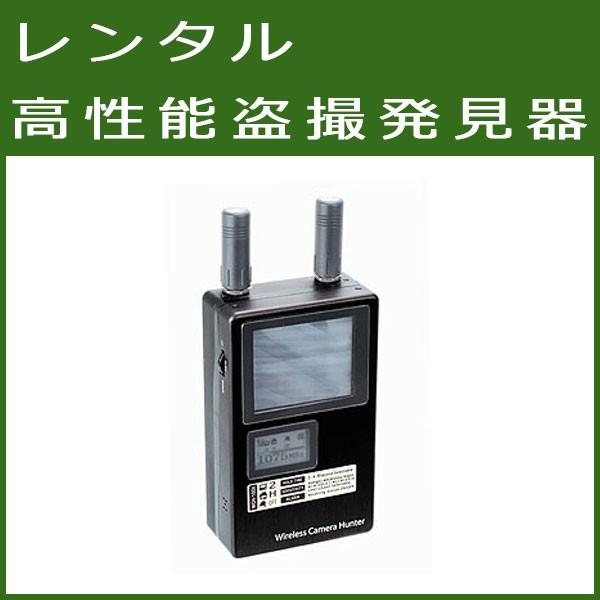 ■レンタル■　盗撮カメラ発見機WCH-100XP　貸し出し　2日間（5,000円）から