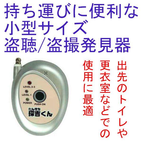 高感度　盗撮／盗聴電波発見器　探吉くん　(たんきちくん)