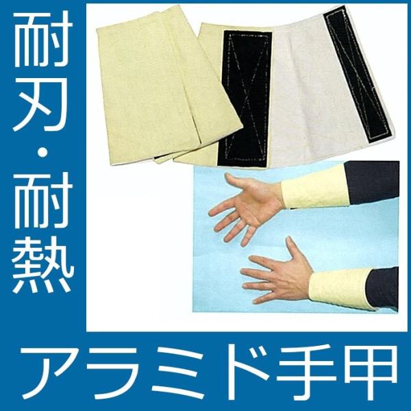 耐刃・耐熱性に優れたアラミド手甲　工場現場向きテッコー（1双）　TK-860　(fal)