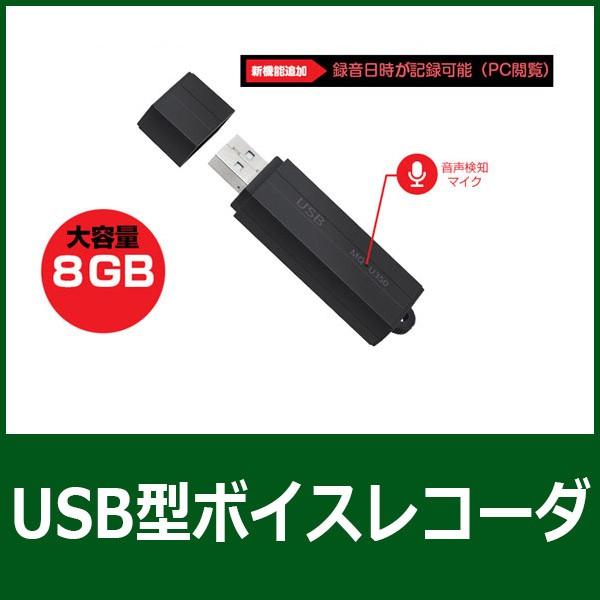 音声検知録音機能搭載USBメモリ型ICレコーダー　VR-U30N-8GB