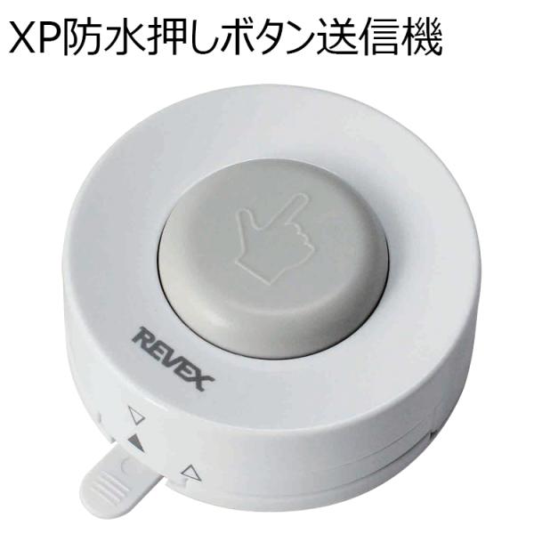 ワイヤレス防水形押しボタン　XP10A　送信機　REVEX　ワイヤレスチャイムXPシリーズ