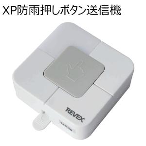 ワイヤレス防雨形角型押しボタン　XP10B　送信機　REVEX　ワイヤレスチャイムXPシリーズ｜wowsystem