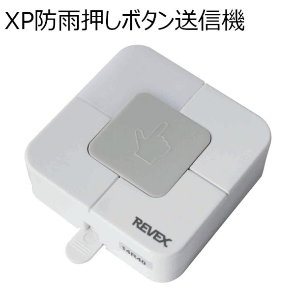 ワイヤレス防雨形角型押しボタン　XP10B　送信機　REVEX　ワイヤレスチャイムXPシリーズ