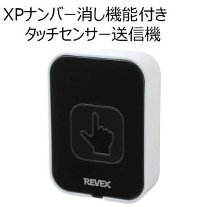 ワイヤレスナンバー消し機能付きタッチセンサー　XP10C　送信機　REVEX　ワイヤレスチャイムXPシリーズ｜wowsystem