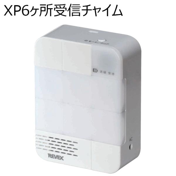 6ヶ所受信チャイム　XP1700　受信機　REVEX　ワイヤレスチャイムXPシリーズ