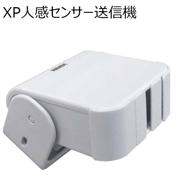 屋外対応人感センサー　XP50A　送信機　REVEX　ワイヤレスチャイムXPシリーズ