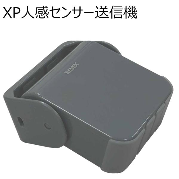 屋外対応人感センサー　XP50AG　送信機　グレー　REVEX　ワイヤレスチャイムXPシリーズ