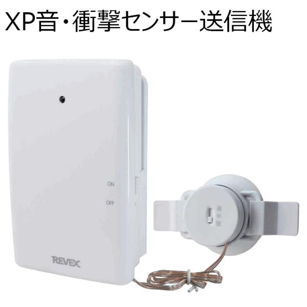 音・衝撃センサー送信機　XP60　送信機　REVEX　ワイヤレスチャイムXPシリーズ