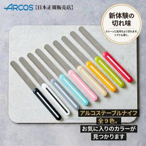 ARCOS アルコス テーブルナイフ 10cm...の詳細画像1