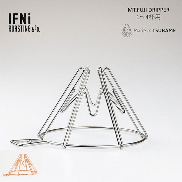 富士山型 ドリッパー 1〜4杯用  Mt.FUJI DRIPPER シルバー コパー 【日本製】