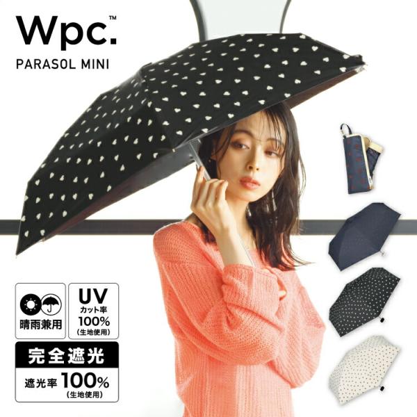 日傘 Wpc.公式 折りたたみ 遮光ジャギーハート 完全遮光 遮光率100% UVカット 晴雨兼用 ...