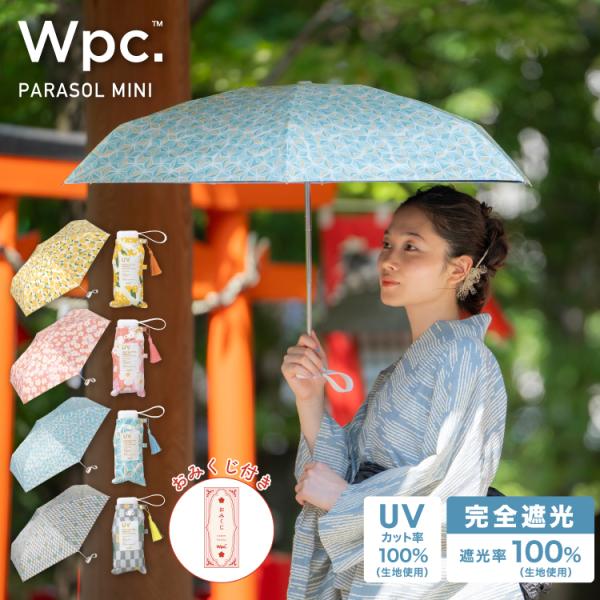 ポイント15倍 日傘 Wpc.公式 折りたたみ 遮光 お守りパラソル ミニ 完全遮光 遮光率100％...