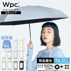日傘 折りたたみ傘 超軽量 コンパクト 軽量 軽い 完全遮光 遮光率100％ 晴雨兼用 レディース 遮光エアリアルタイニー Wpc. 公式