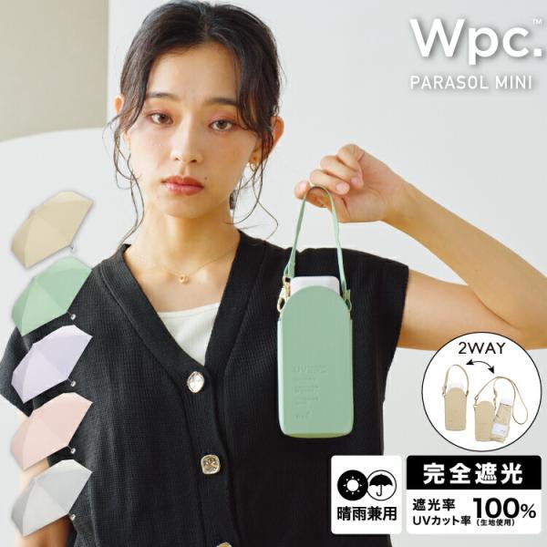日傘 Wpc.公式 折りたたみ 遮光ポシェットtiny 完全遮光 遮光率100％  晴雨兼用 遮熱 ...