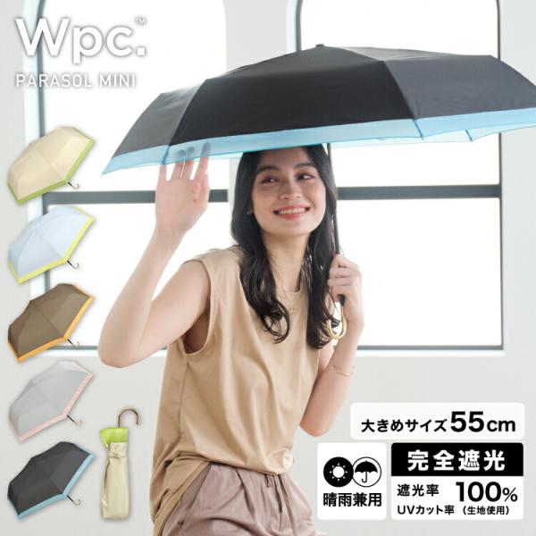 日傘 Wpc.公式 折りたたみ 遮光オーガンジーバイカラー ミニ 完全遮光 遮光率100％ UVカッ...