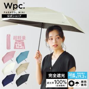9/30まで10％OFFクーポン 日傘 折りたたみ傘 超軽量 完全遮光 晴雨兼用 遮光率100％ レディース 軽量 軽い 遮光軽量 ソリッド UVカット 遮熱 撥水 Wpc.公式